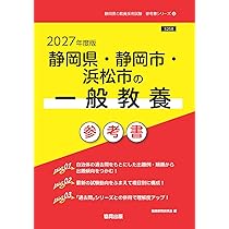 2027年度版 静岡県・静岡市・浜松市の保健体育科 過去問 (静岡県の教員
